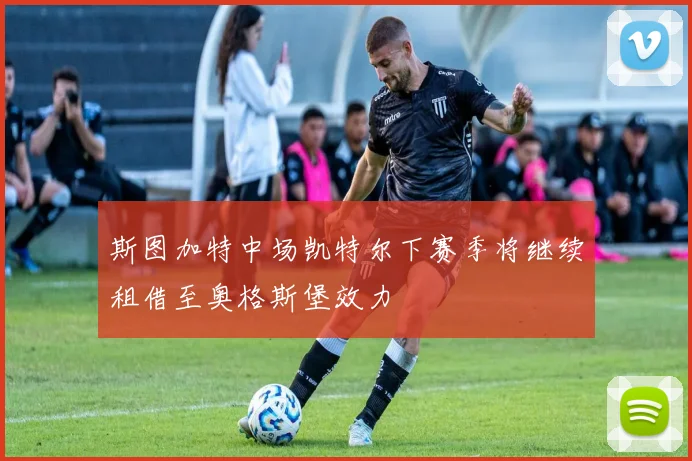 斯图加特中场凯特尔下赛季将继续租借至奥格斯堡效力