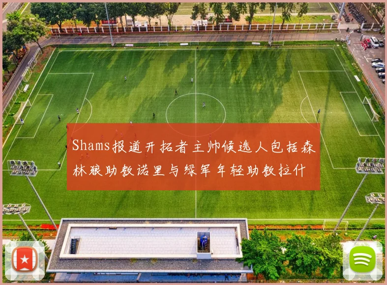 Shams报道开拓者主帅候选人包括森林狼助教诺里与绿军年轻助教拉什布鲁克