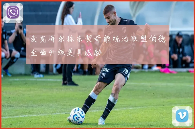 麦克海尔称东契奇能统治联盟伯德全面升级更具威胁