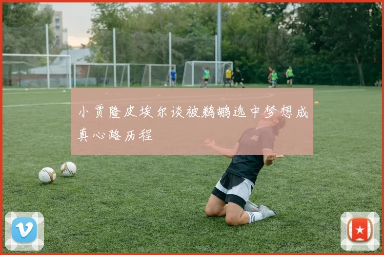 小贾隆皮埃尔谈被鹈鹕选中梦想成真心路历程