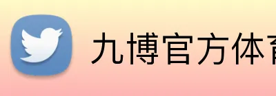 九博官方体育 logo